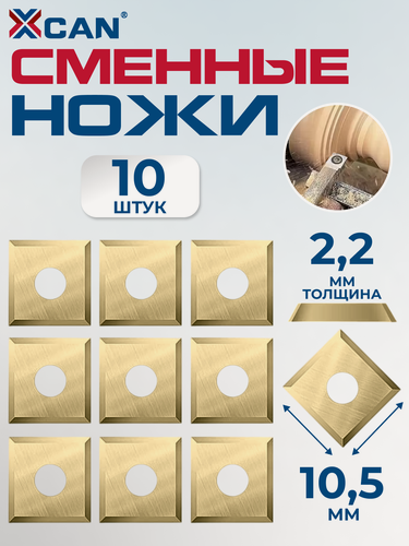 Изображение товара Сменные ножи для фрез XCAN твердосплавные 10,5х10,5х2,2мм, 35 градусов, титановое покрытие, 10 шт.