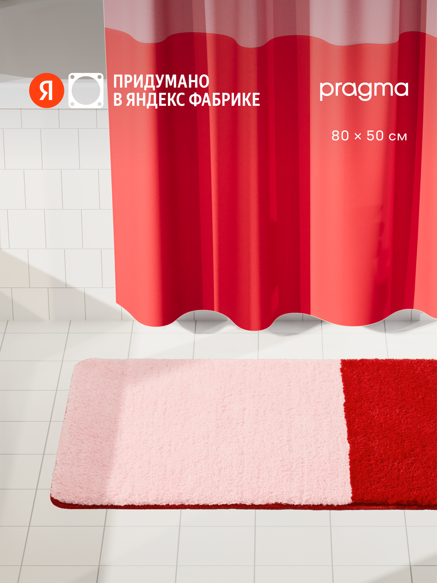 Коврик для ванной комнаты Pragma Nipsop, 80*50 см, перламутрово-красный, NIP8. TMBR.010