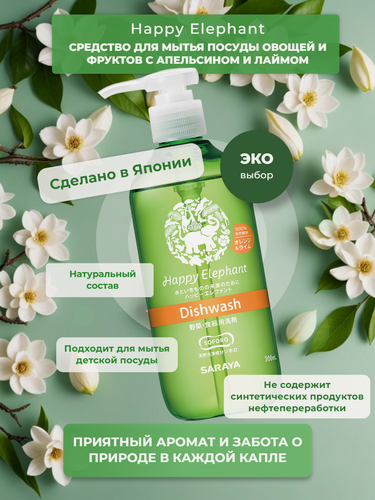 Изображение товара Японское средство для мытья посуды, фруктов и овощей Happy Elephant 300 мл