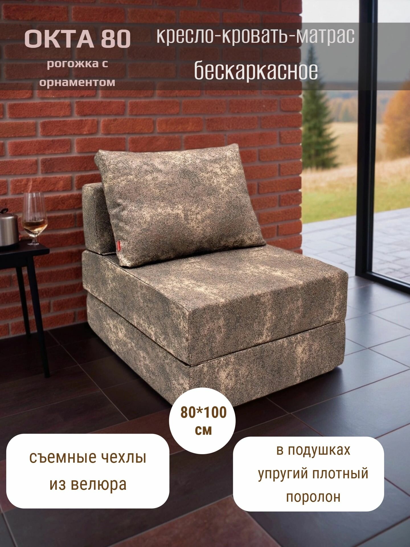 Кресло диван кровать пуф бескаркасный ОКТА рогожка с орнаментом ширина 80см с подушкой опорой под спину для отдыха в комнату на балкон террасу веранду лоджию в игровую в холл в коридор поролон (темно-коричневый эврен)