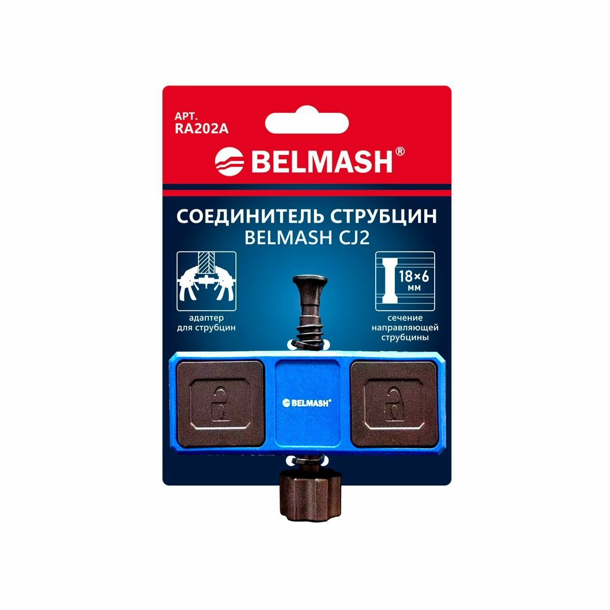 Соединитель струбцин BELMASH CJ2  RA202A