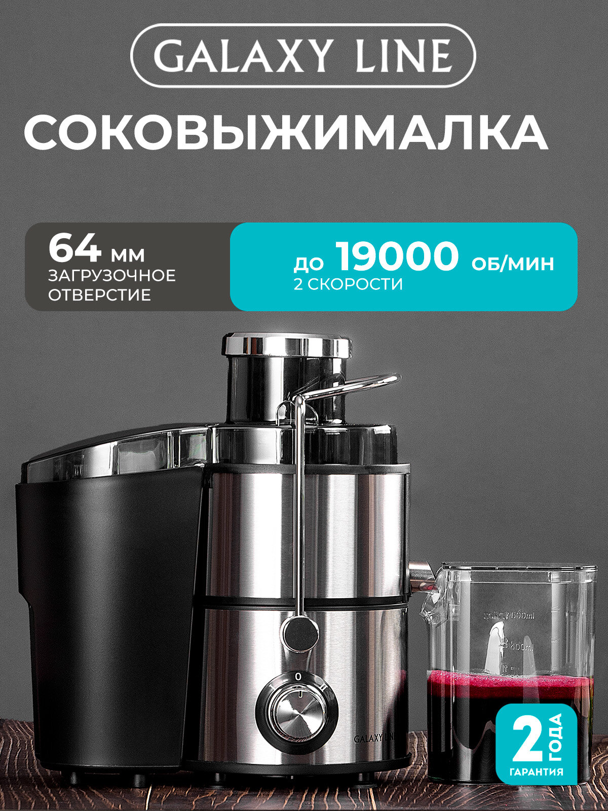 Центробежная соковыжималка GALAXY GL0809, 1200Вт, 2 скорости, нержавеющая сталь