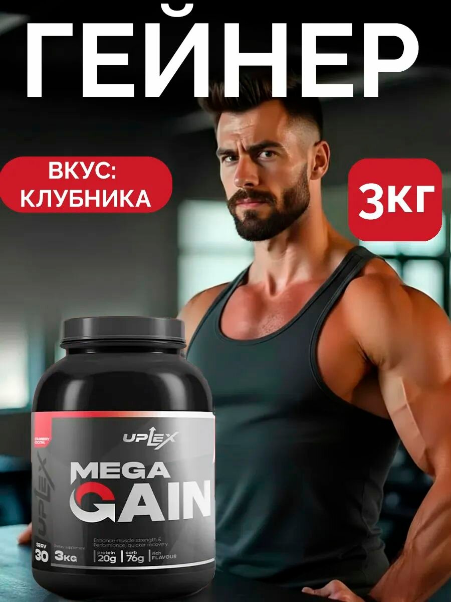 Гейнер для набора массы спортивный 3 кг клубничный