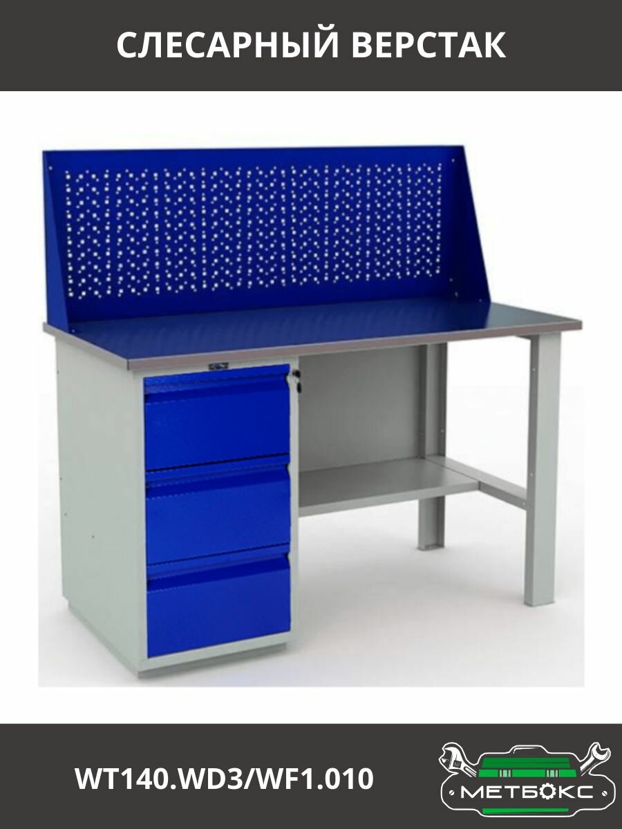 Верстак слесарный Практик Profi WT140. WD3/WF1.010