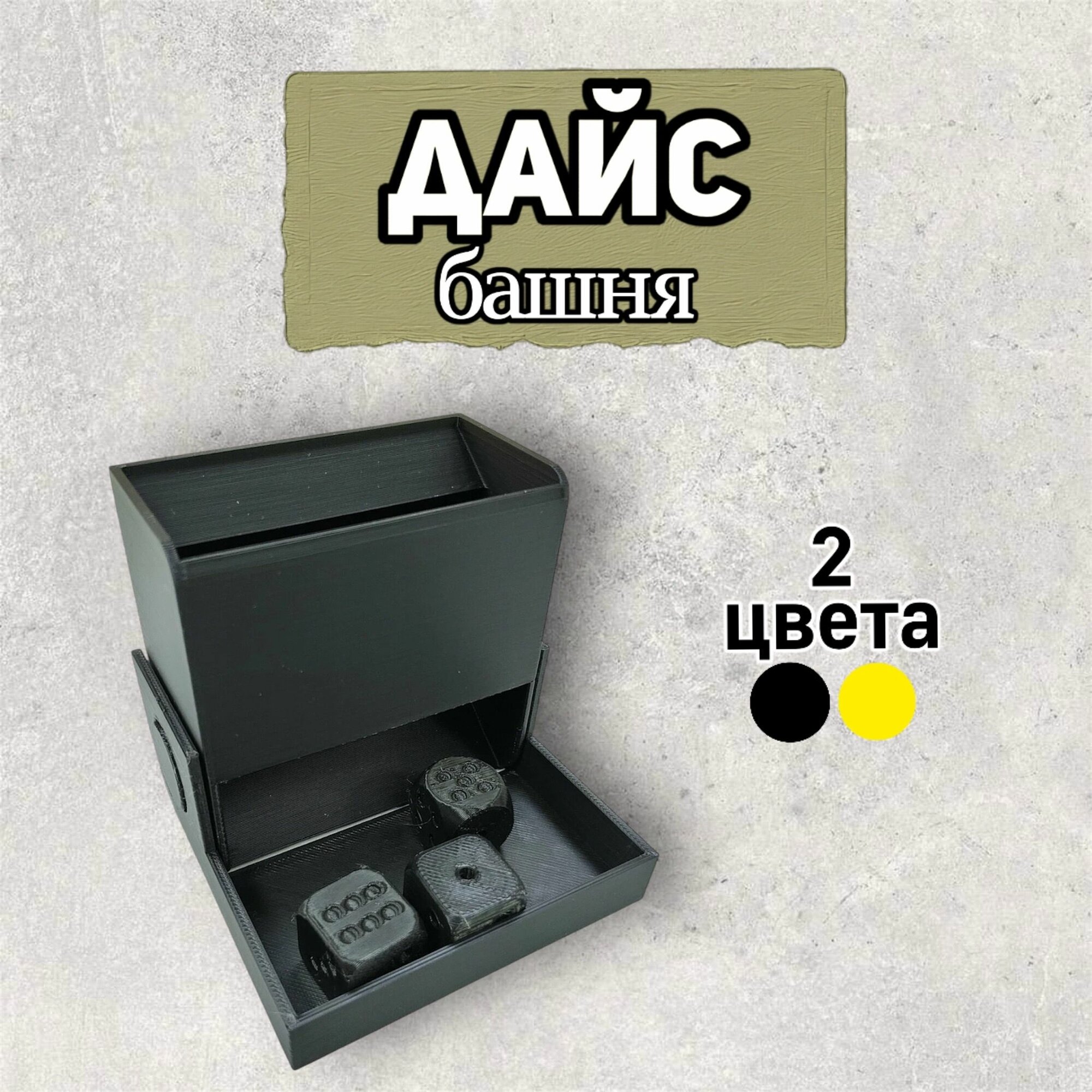 Складная Башня Dice Tower для игральных костей DnD, для бросания кубиков, дайсов в настольных ролевых играх Dungeons and Dragons