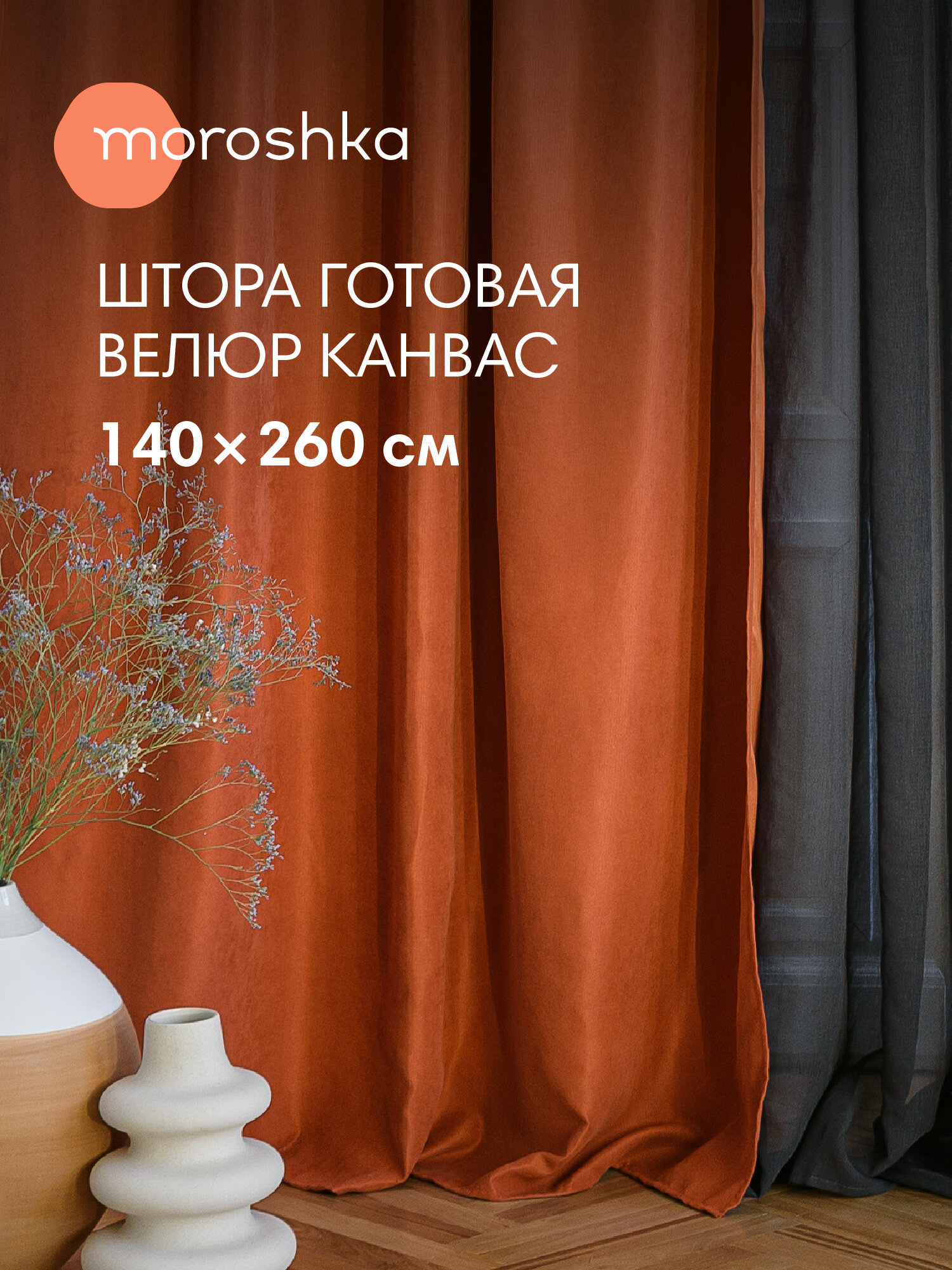 Шторы для спальни с затемнением для гостиной Datch высота 260см интерьерные велюр
