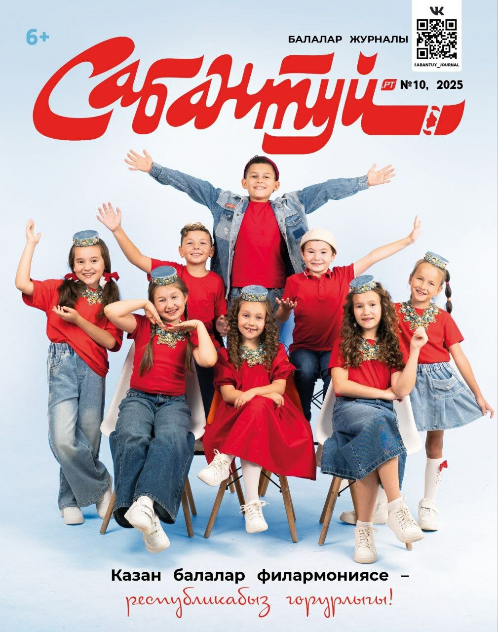 Татарский журнал для детей  Сабантуй  10  Детский журнал  Татарча  QR коды