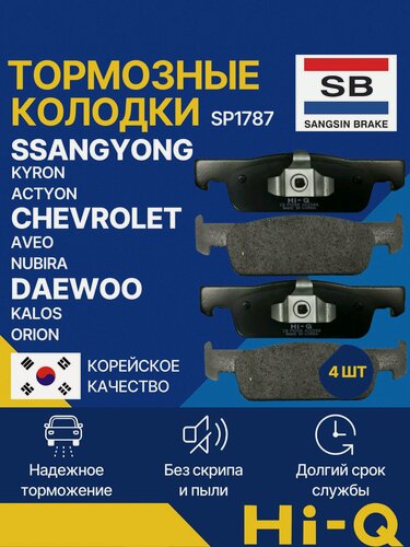 Изображение товара Колодки тормозные передние дисковые СангЙонг Кайрон Актион, Шевроле Авео Нубира, Дэу Калос Орион, SSANGYONG KYRON ACTYON, CHEVROLET AVEO NUBIRA, DAEWOO KALOS ORION, Sangsin Hi-Q SP1787, A4534210100