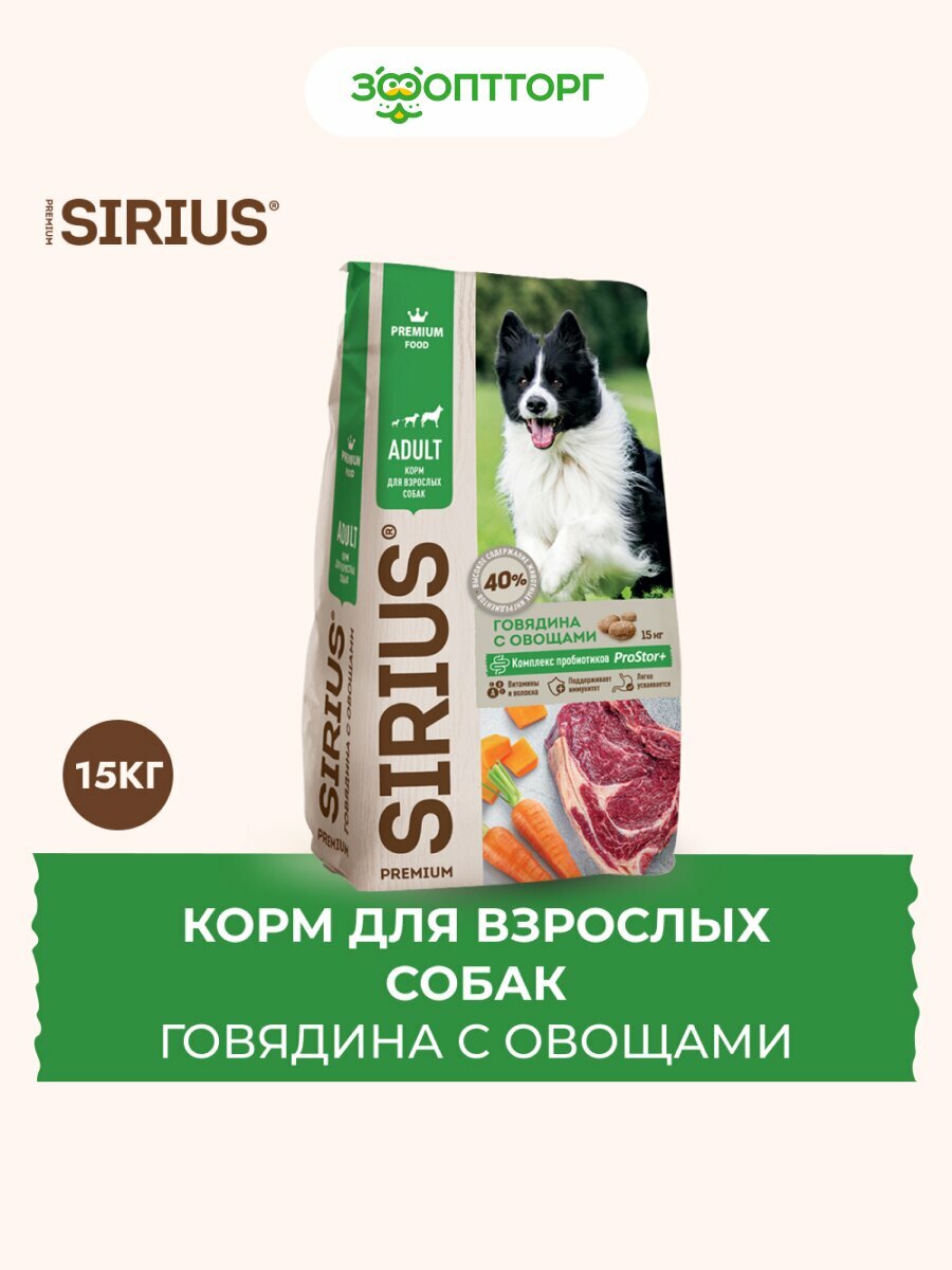 Сухой корм Sirius для взрослых собак Говядина с овощами, 15 кг.