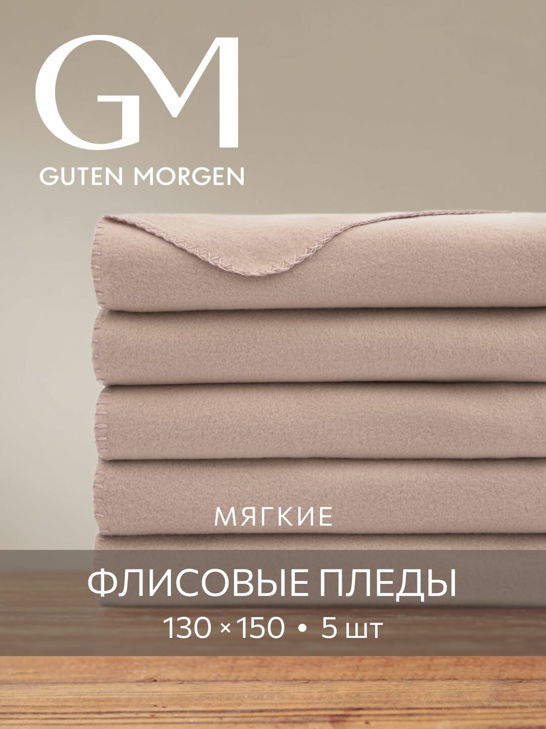 Набор пледов (покрывал) Флис новогодний Guten Morgen Цвет: Бежевый 130х150 см (5 шт)