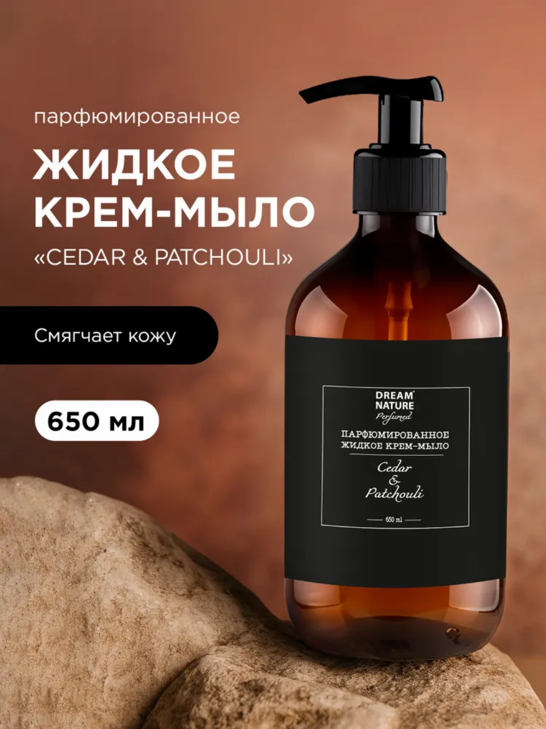 Парфюмированное жидкое крем - мыло DREAM NATURE "TOBACCO & VANILLA & MINT", 650 мл