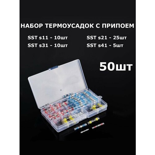 фото Набор термоусадок с припоем 50шт *4 размера * термоусадочные трубки sst woer