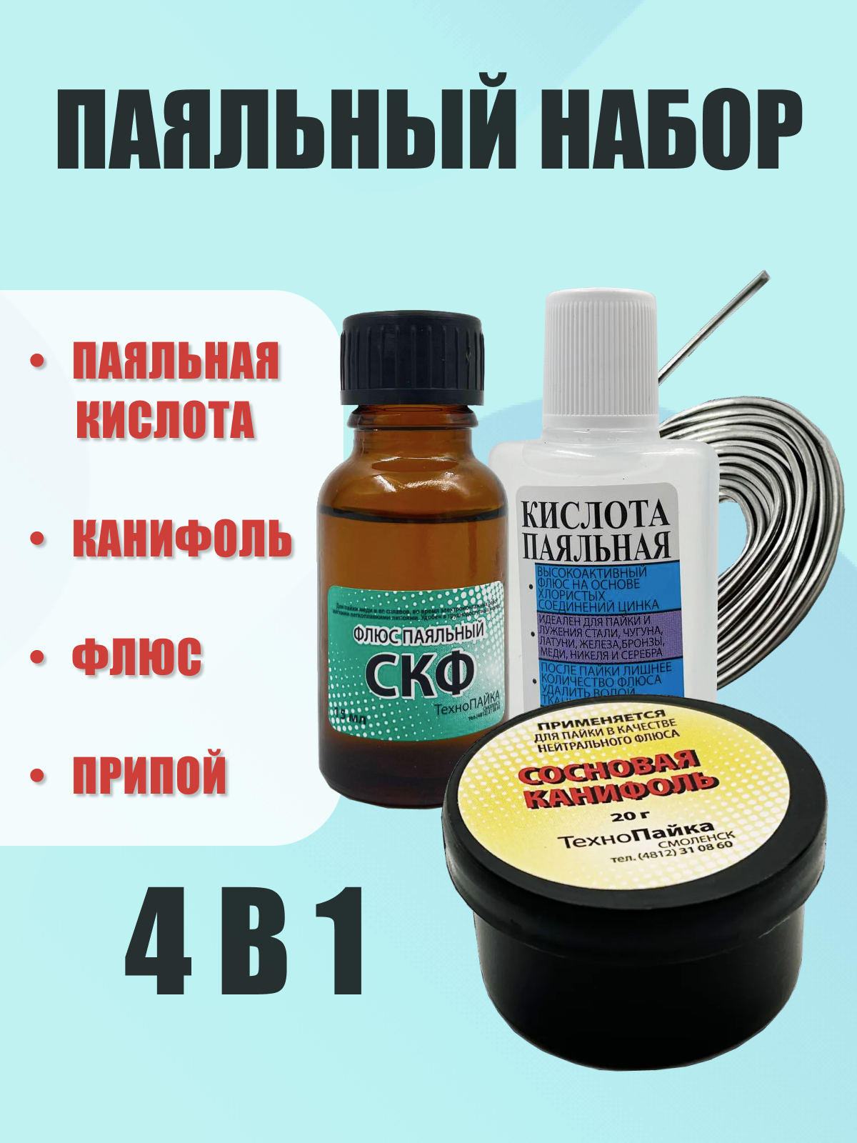 Набор для пайки / Канифоль Припой Флюс (СКФ) Паяльная кислота. Набор. 4 шт.