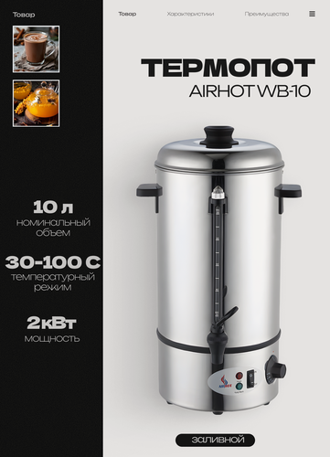 Изображение товара Термопот электрический заливной AIRHOT WB-10, 10 л, 220 В, 2.5 кВт, нержавеющая сталь