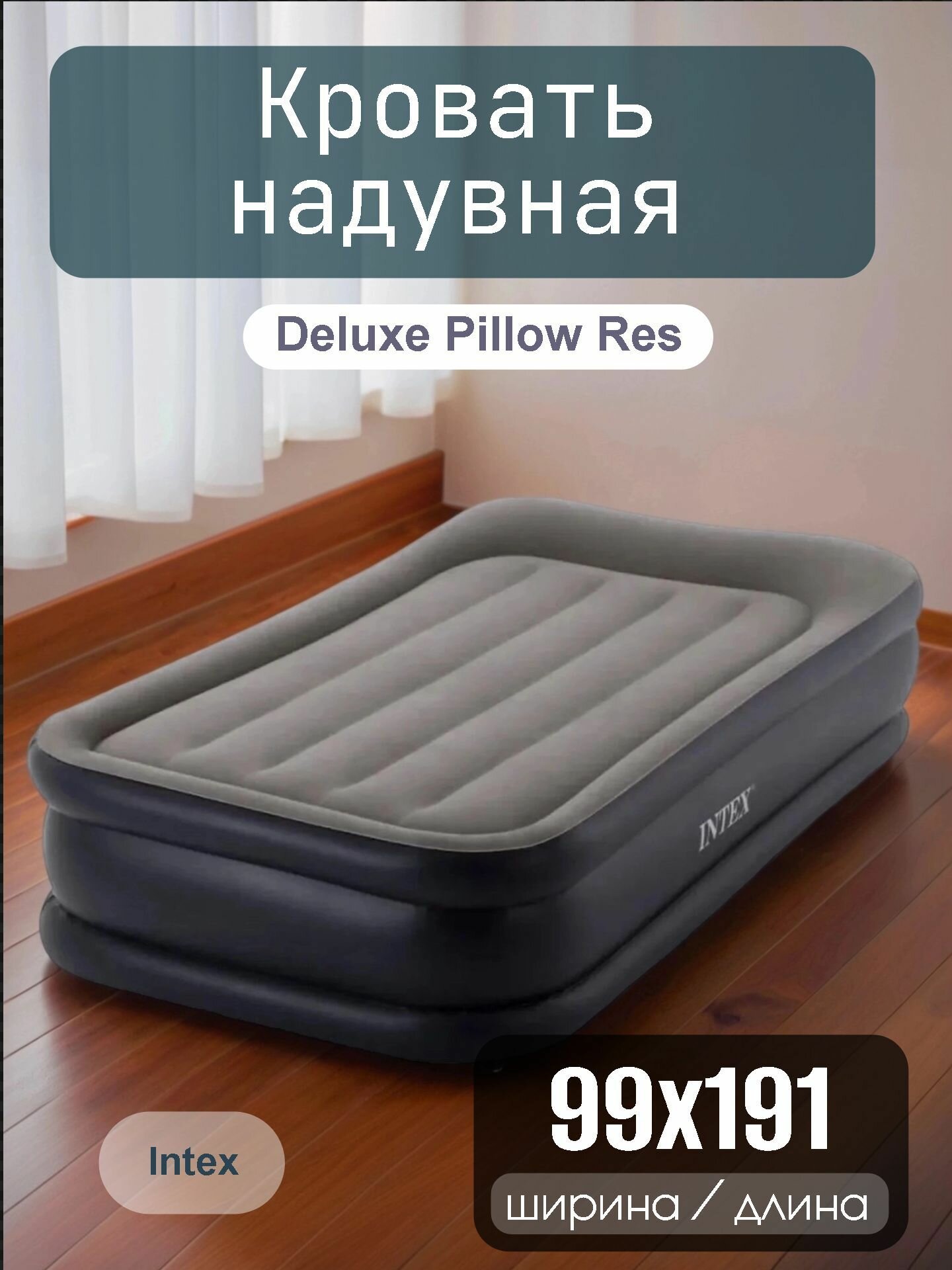 Кровать надувная Deluxe Pillow Res Intex, 191х99х42 см, насос встроенный, электрический, флокированная, с ребрами жесткости, 136 кг