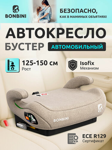 Изображение товара Автокресло-бустер BONBINI Carino Beige BO-3231114, для детей 125-150 см, Isofix, бежевый