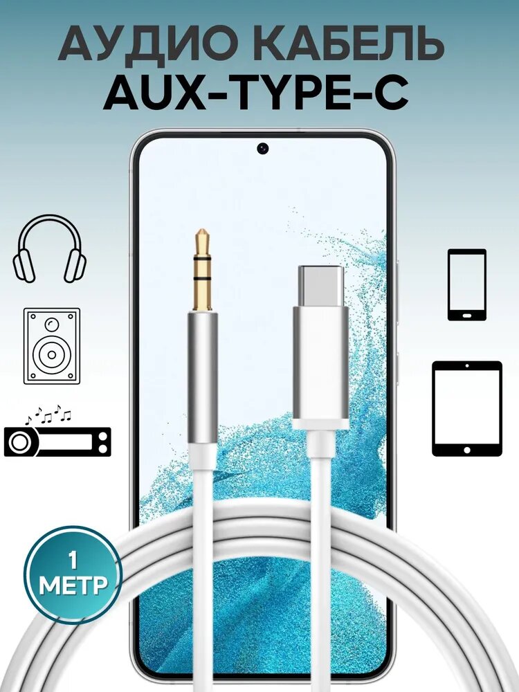 Акустический кабель переходник type c на 3.5 jack aux кабель aux type c