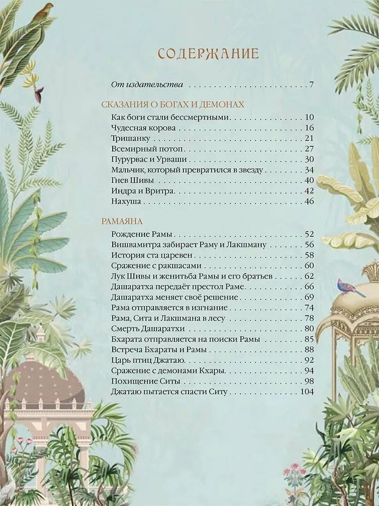 Мифы Древней Индии. Боги и герои — фото 1