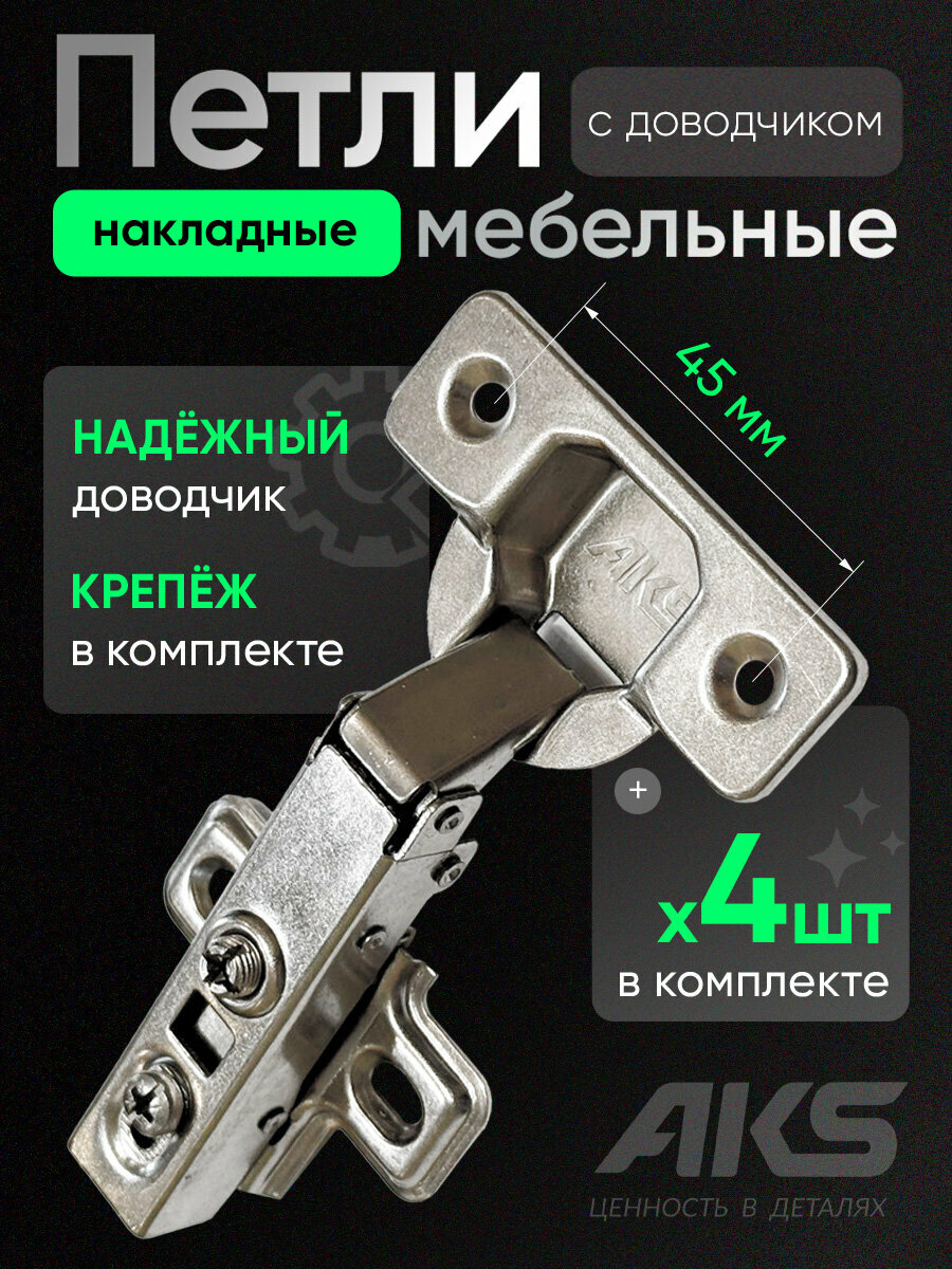 Петли мебельные с доводчиком накладные clip-on AKS угол открывания 100 градусов присадка 45 мм 4 шт