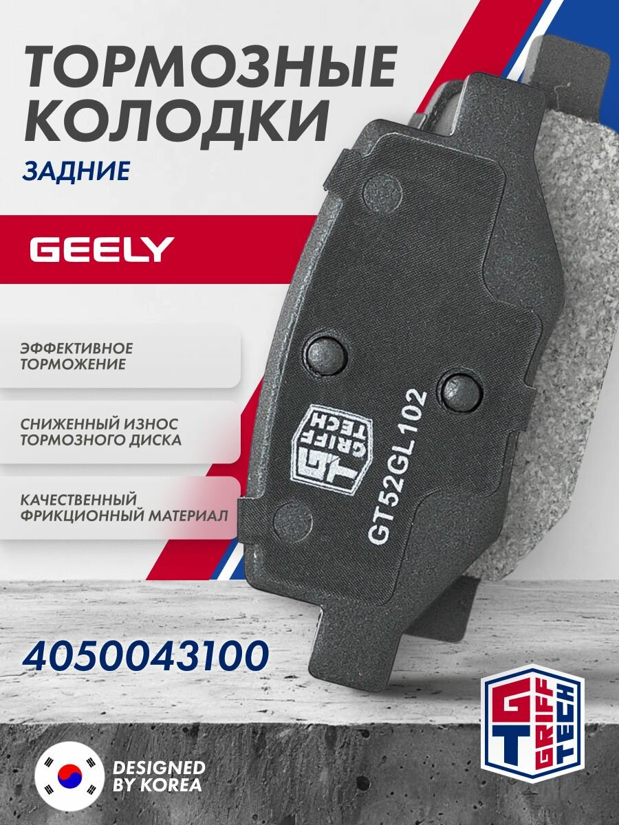 Колодки тормозные дисковые задние GRIFF TECH Geely Coolray (2019 - ) I / Джили Кулрей / 4050043100 GT52GL102