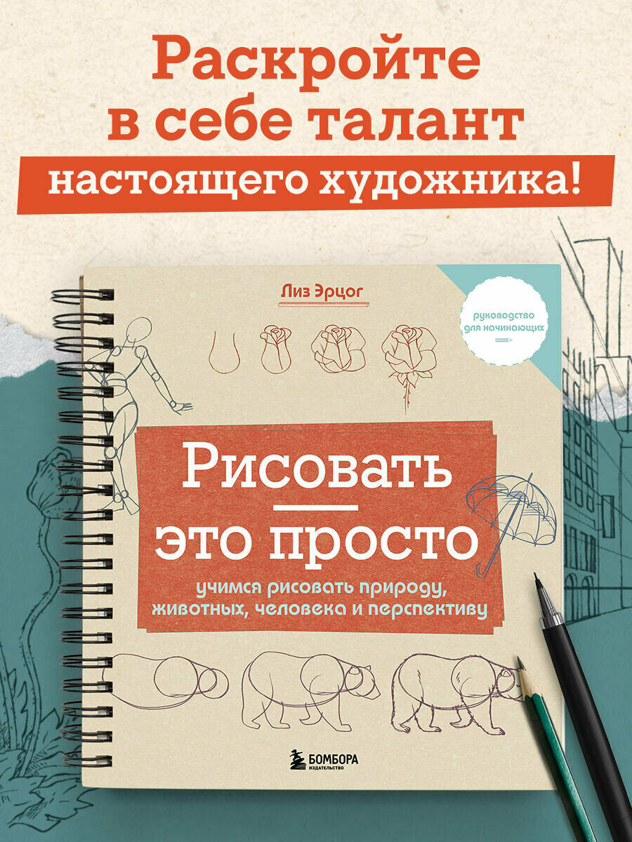 Эрцог Л. Рисовать — это просто. Учимся рисовать природу животных человека и перспективу