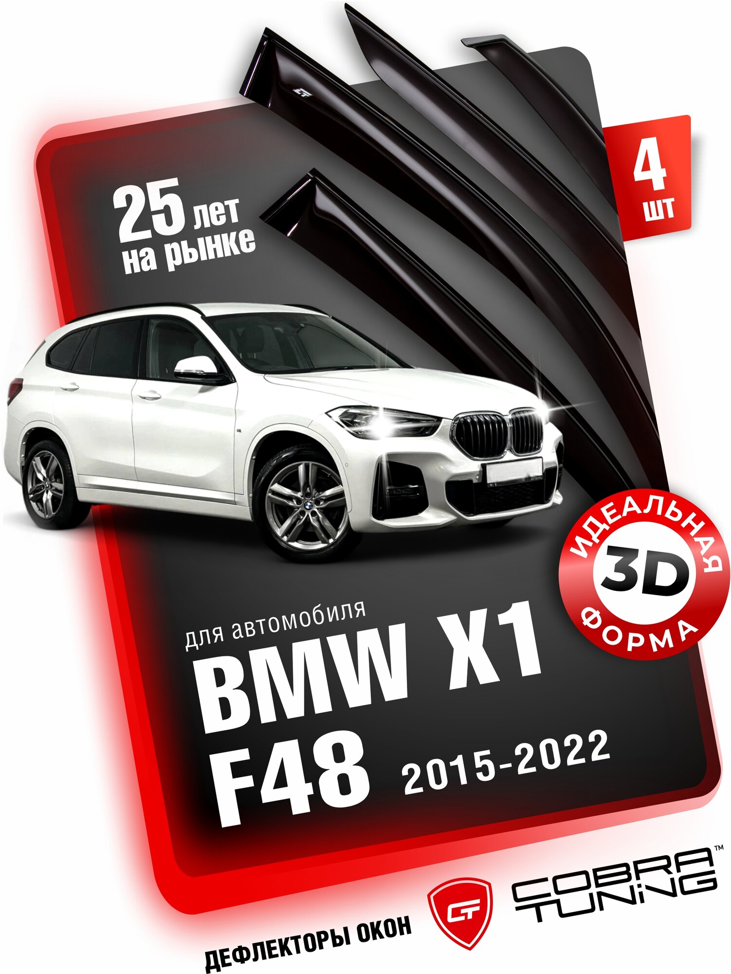 Дефлекторы боковых окон для BMW X1 (БМВ Х1) F48 2015-2022, ветровики на двери автомобиля, Cobra Tuning