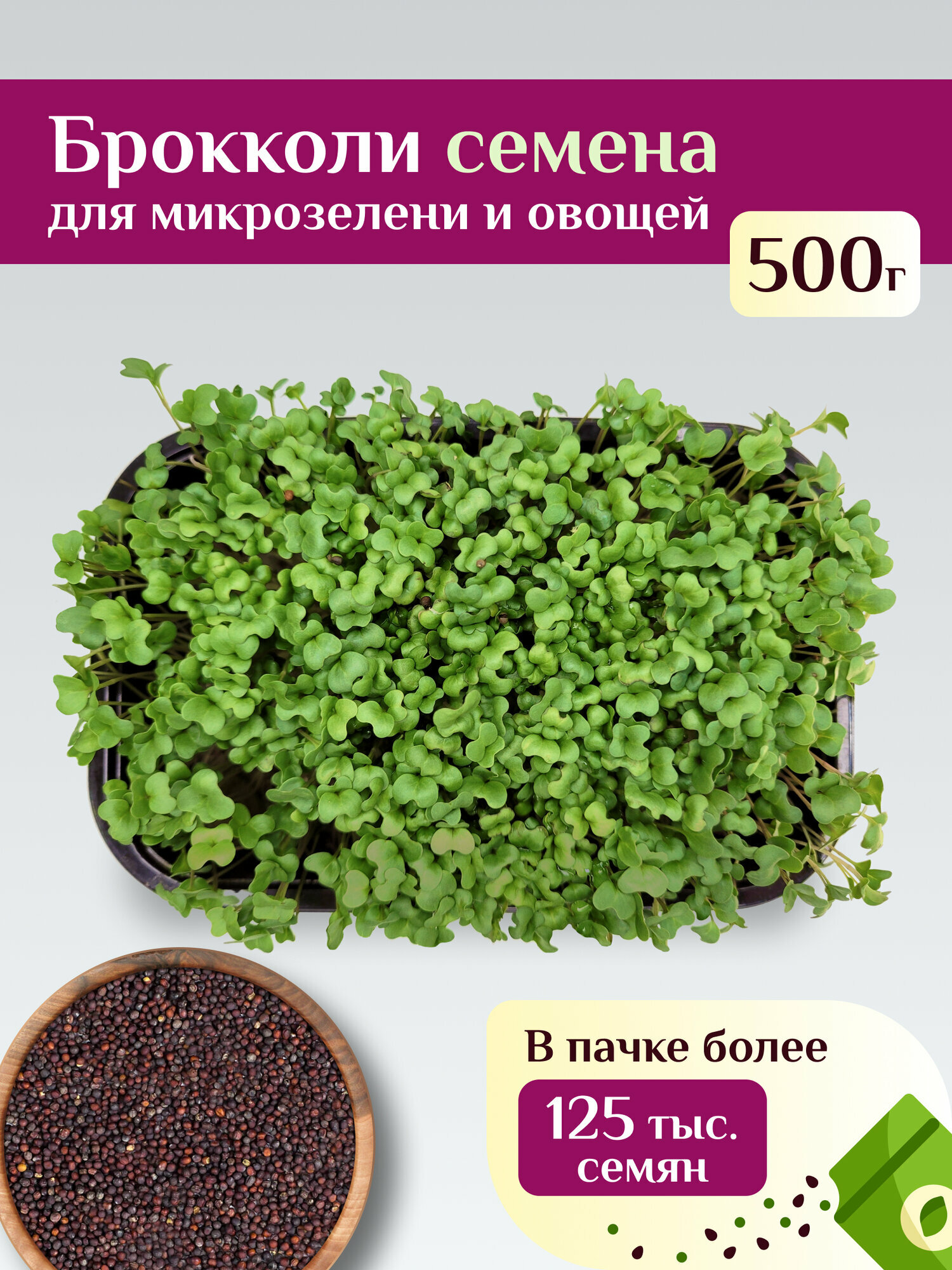 Брокколи Калабрезе семена для микрозелени и овощей Ильинские проростки 500г