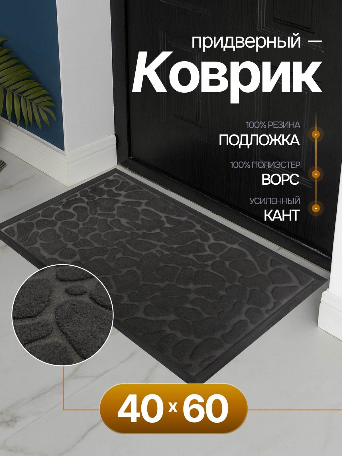 Коврик придверный в прихожую Sanstep 40х60 см грязесборный резиновый уличный для обуви в офис для прихожей влаговпитывающий для входной двери грязезащитный.