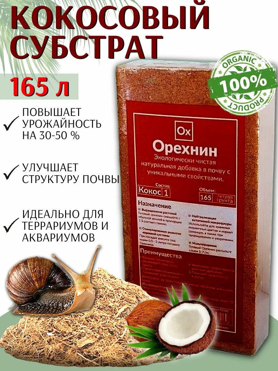 Кокосовый субстрат Орехнин брикет универсальный на 165 литров