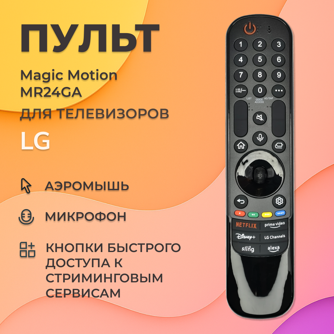 Голосовой пульт Magic Remote MR24GA для Smart телевизоров LG