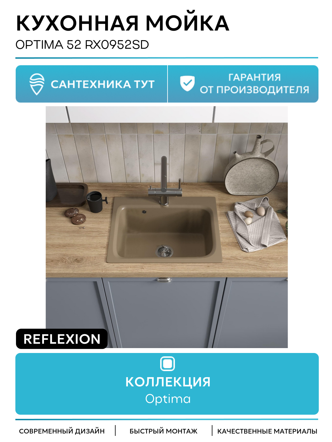 Кухонная мойка Reflexion Optima 52 RX0952SD цвет Песочный качество и надежность