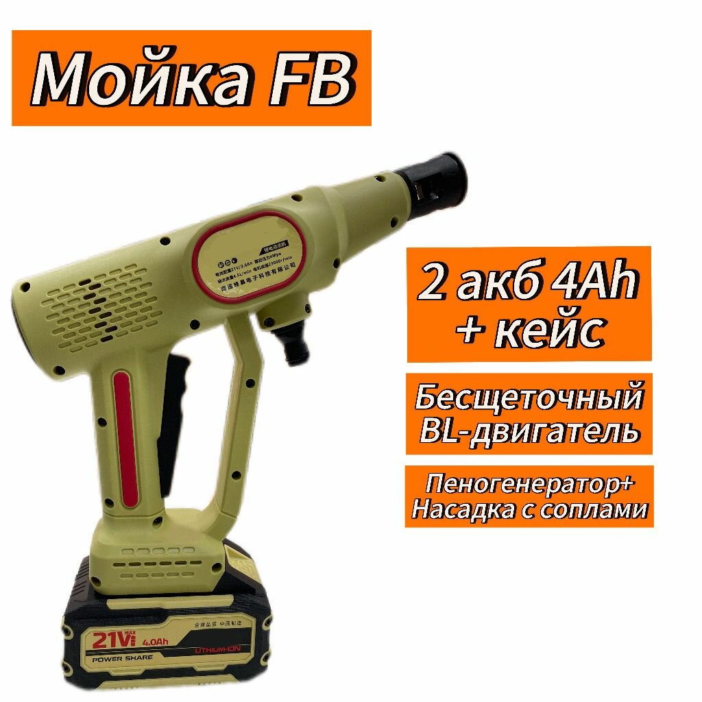Мойка высокого давления Fb 21v /2акб 4Ah