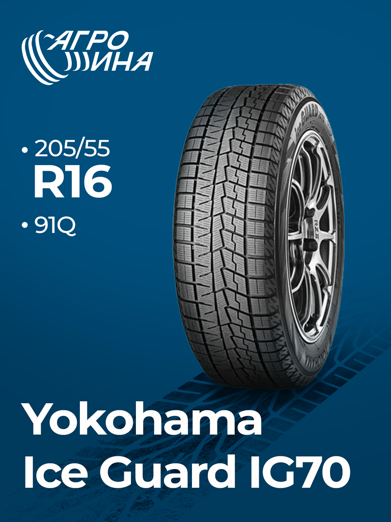 Автошина Yokohama iceGuard iG70 205/55 R16 91Q зимняя 2025 год Япония