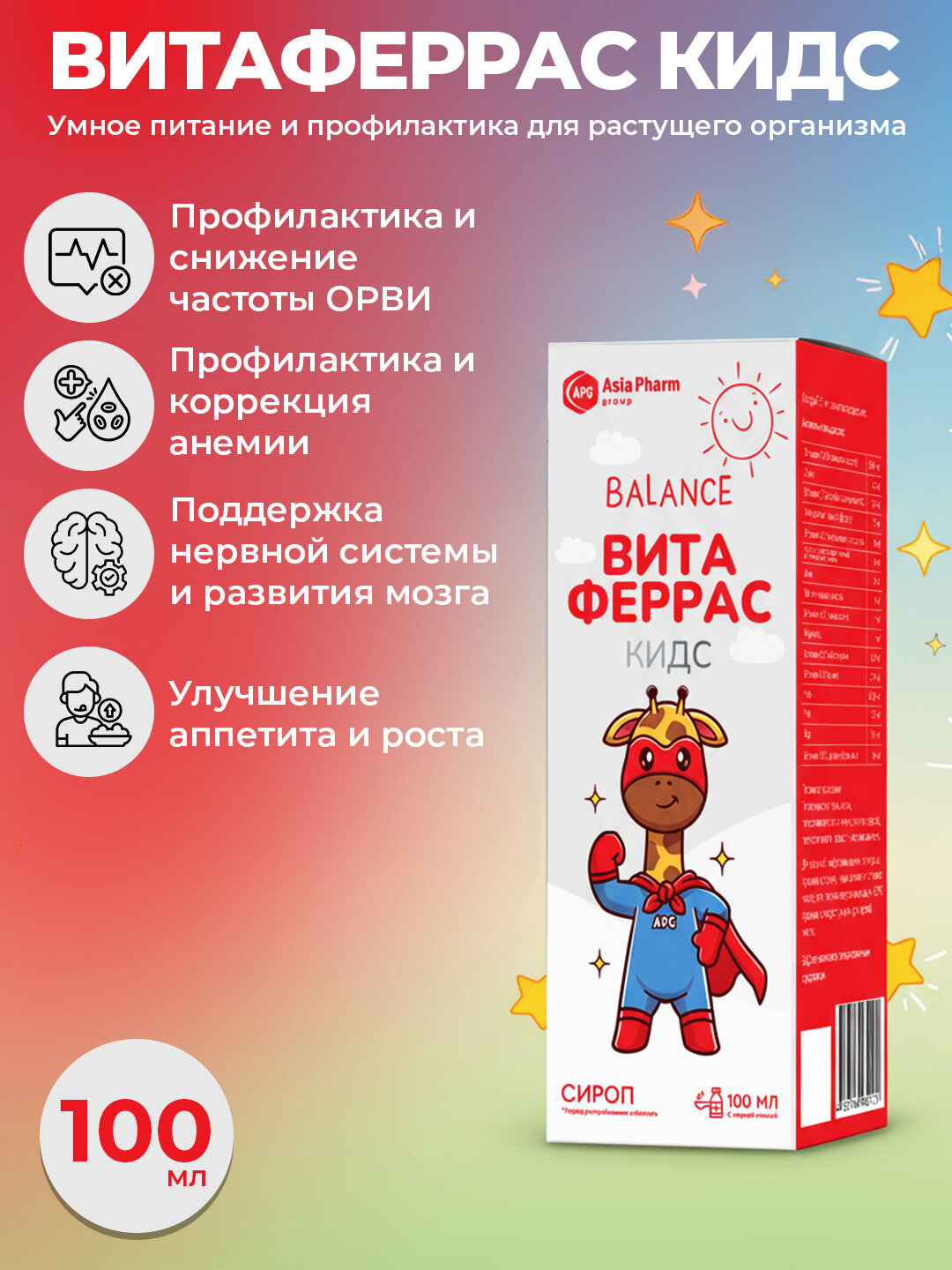 Витаферрас Kids – железо, витамины и минералы для детей, сироп 100 мл