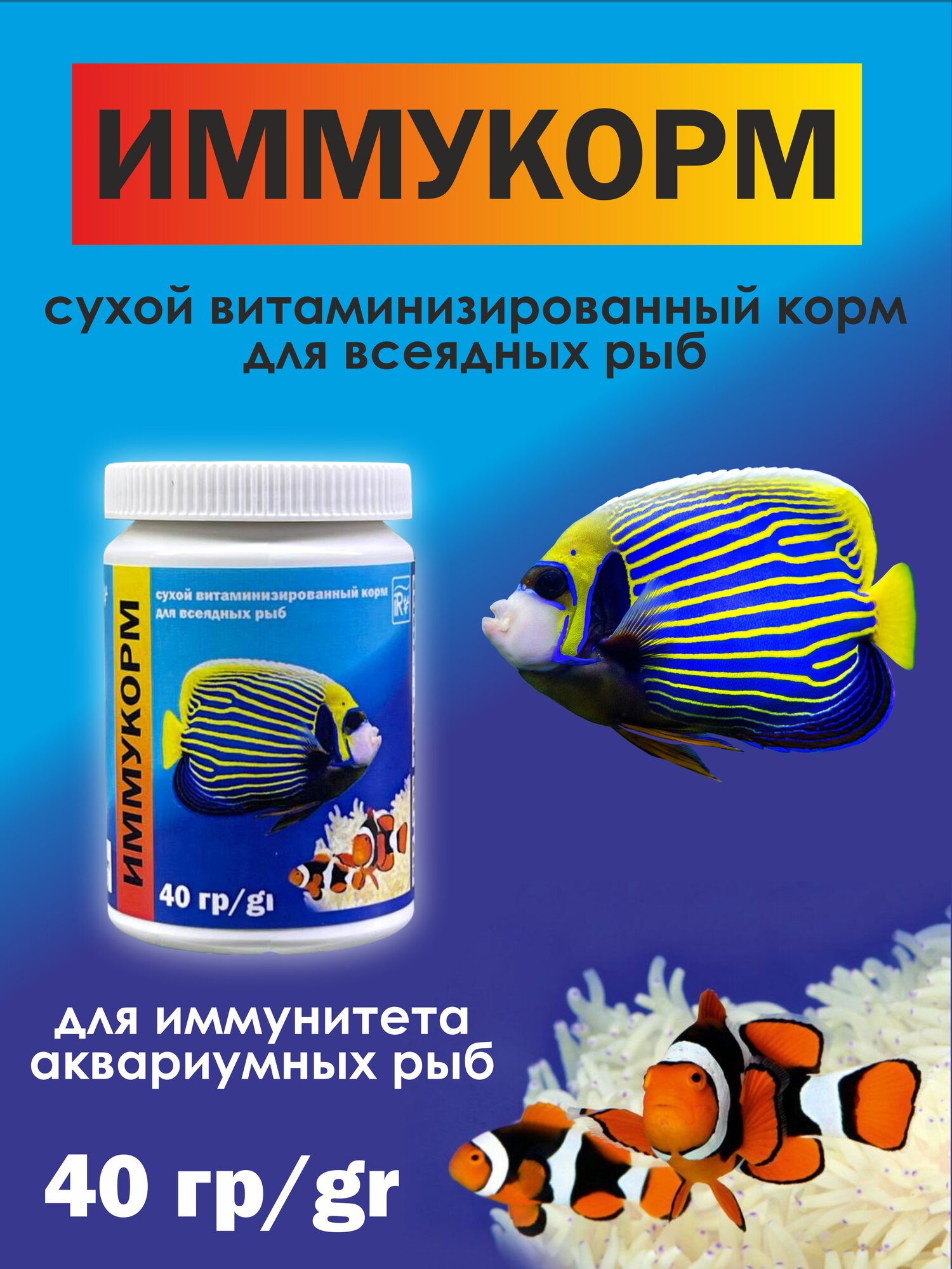 Иммукорм iGeezReef 40 гр сухой витаминизированный корм для всеядных морских и пресноводных рыб с чесночным соком.