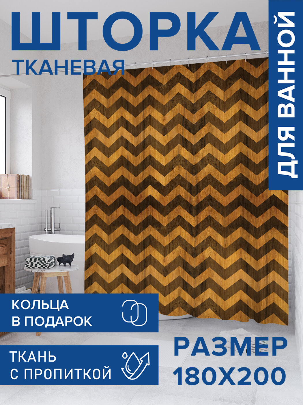 Штора для ванной тканевая 180х200 водоотталкивающая занавеска в душевую 