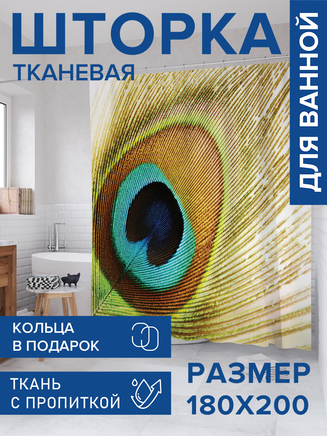 Штора для ванной тканевая 180х200 водоотталкивающая занавеска в душевую 