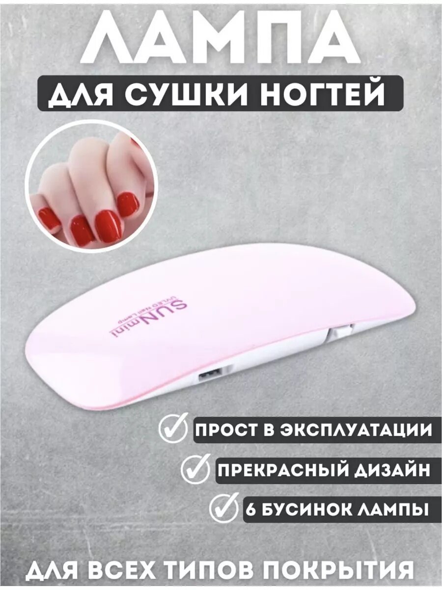 Мини LED-лампа для маникюра и педикюра "Без бренда", 6W, 3.0, розовая