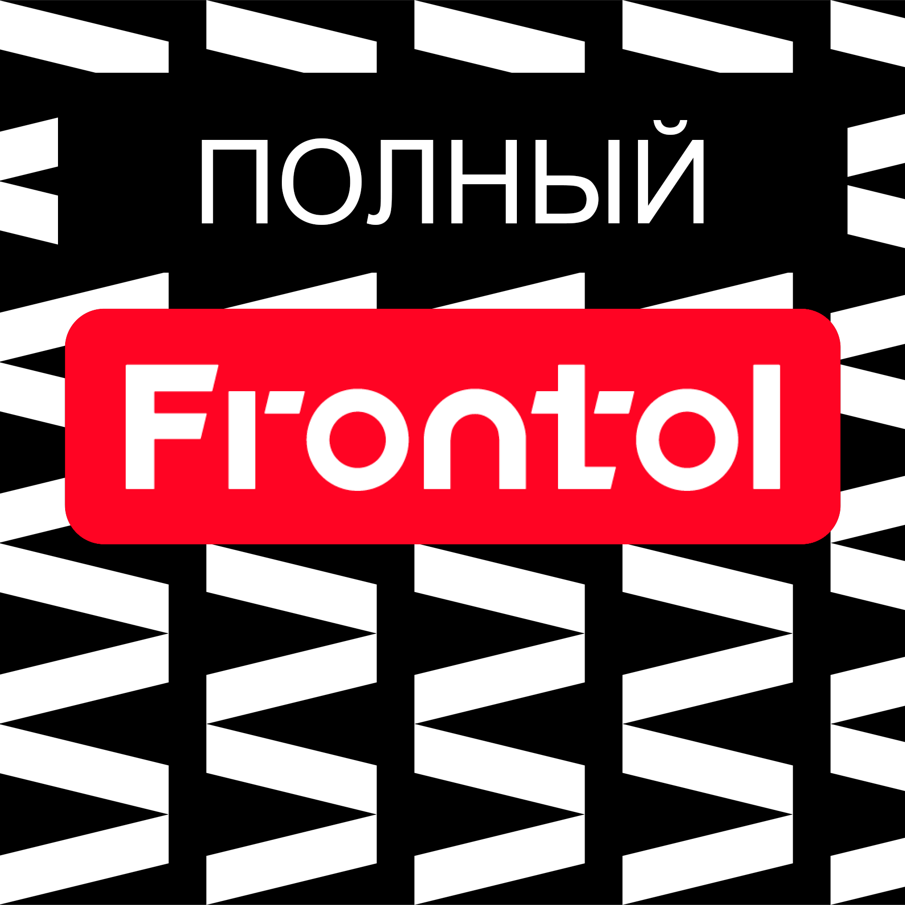 Программное обеспечение Frontol - Тариф "Полный" подписка на 1 год
