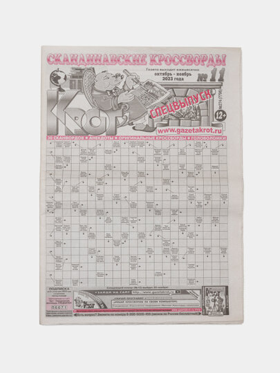 Крот скандинавские кроссворды на русском языке спецвыпуск №10-11/23