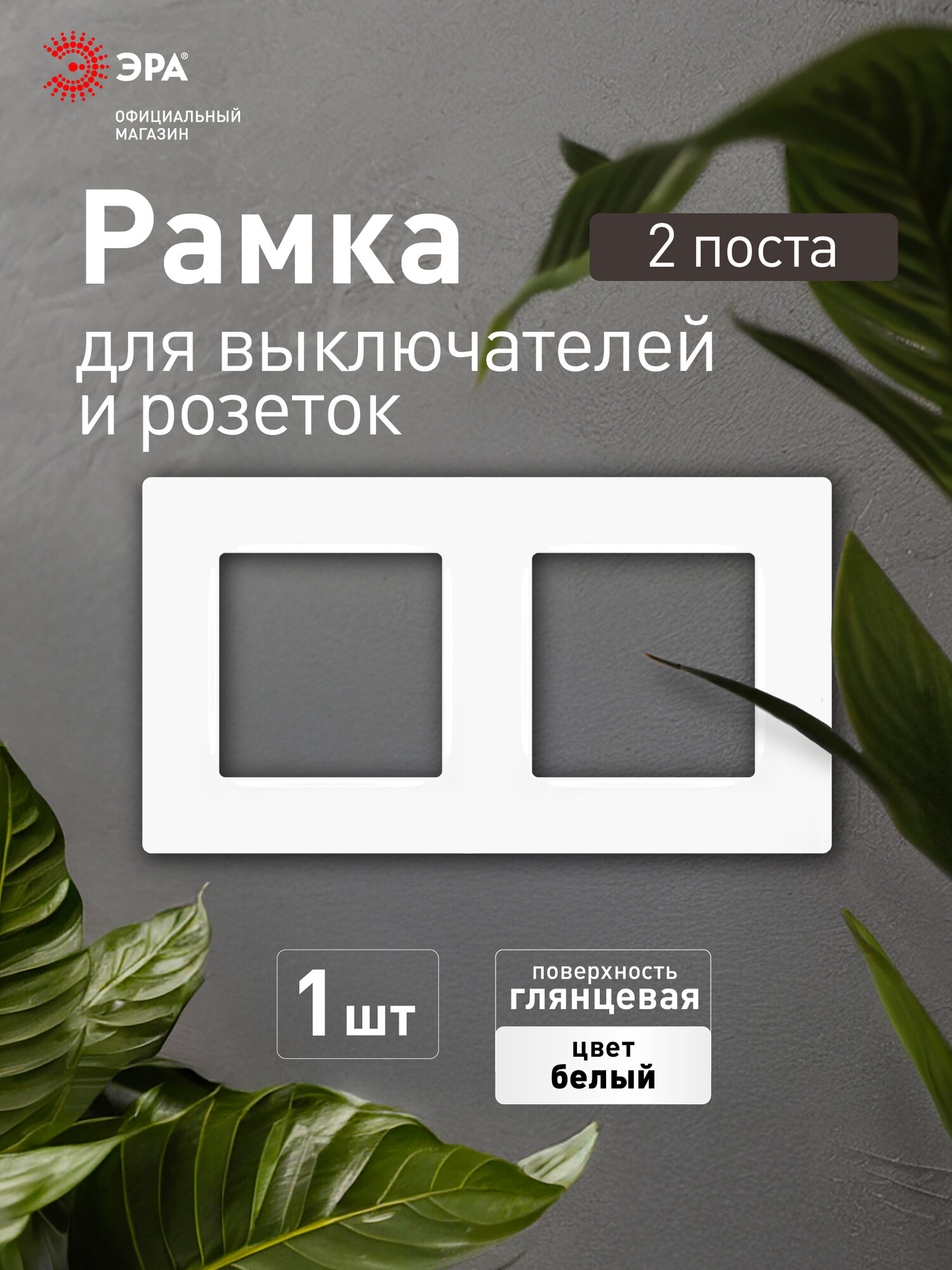 Рамка для розеток и выключателей ЭРА Серия 12 12-5202-01 на 2 поста белый
