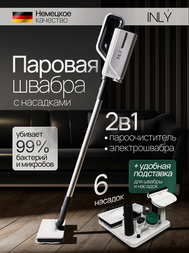 Изображение товара Паровая швабра с насадками вертикальная INLY для уборки, ручной отпариватель, пароочиститель, шнур 5 м объём бака 360мл