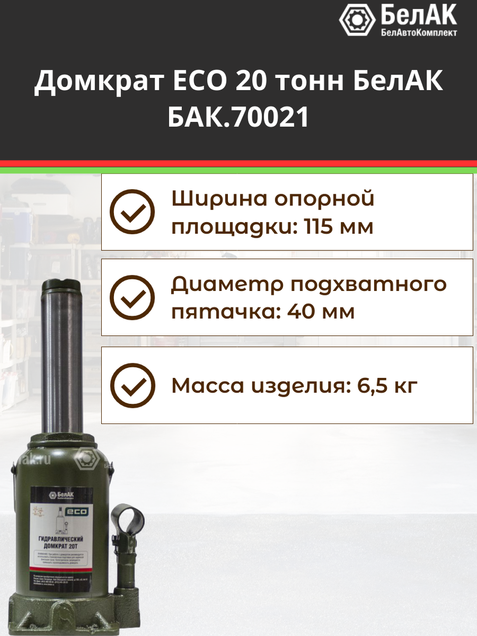 Домкрат гидравлический бутылочный 20 т ЭКО / автомобильный 20 тонн БелАК БАК.70021
