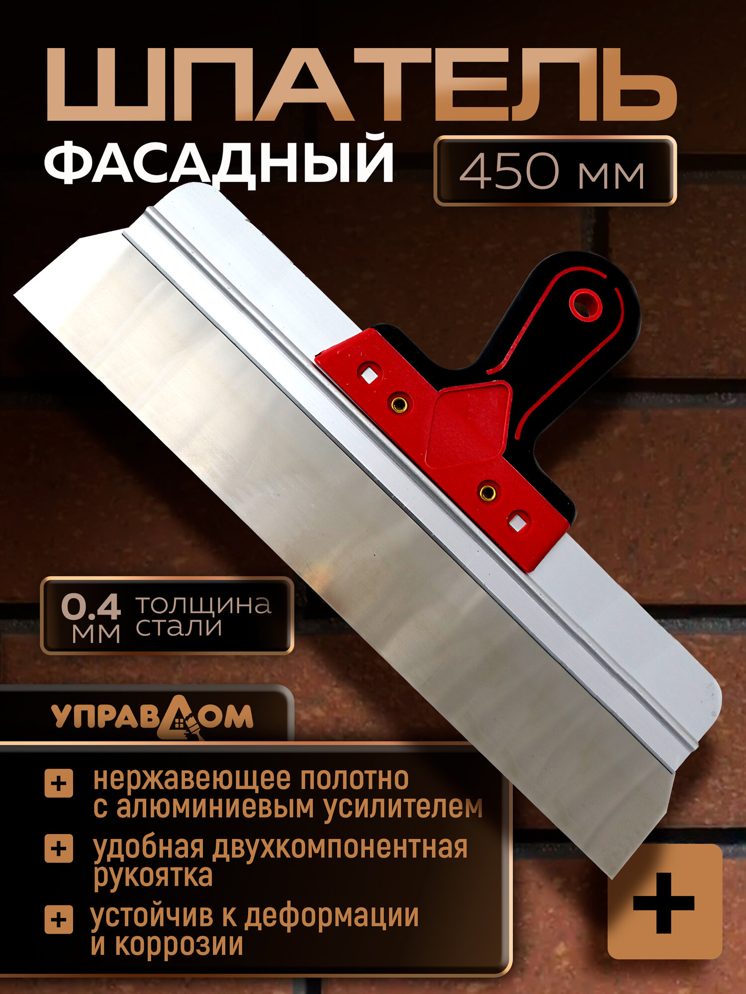 Шпатель фасадный 450*45*04 двухкомпонентная ручка нержавеющая сталь управдом