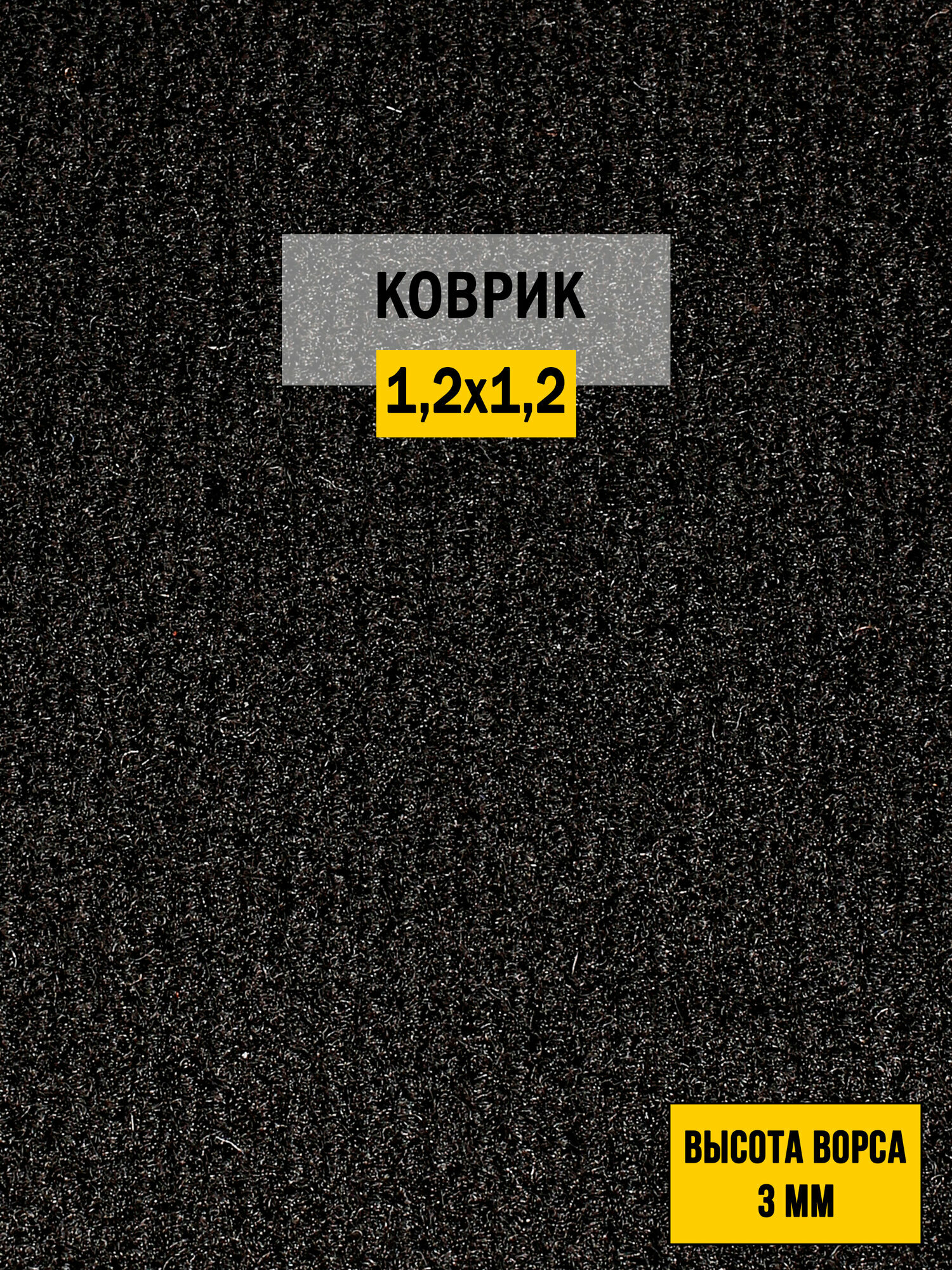 Иглопробивной коврик входной грязезащитный Betap  Dessert 78  на пол черного цвета  размер 1 2х1 2м 