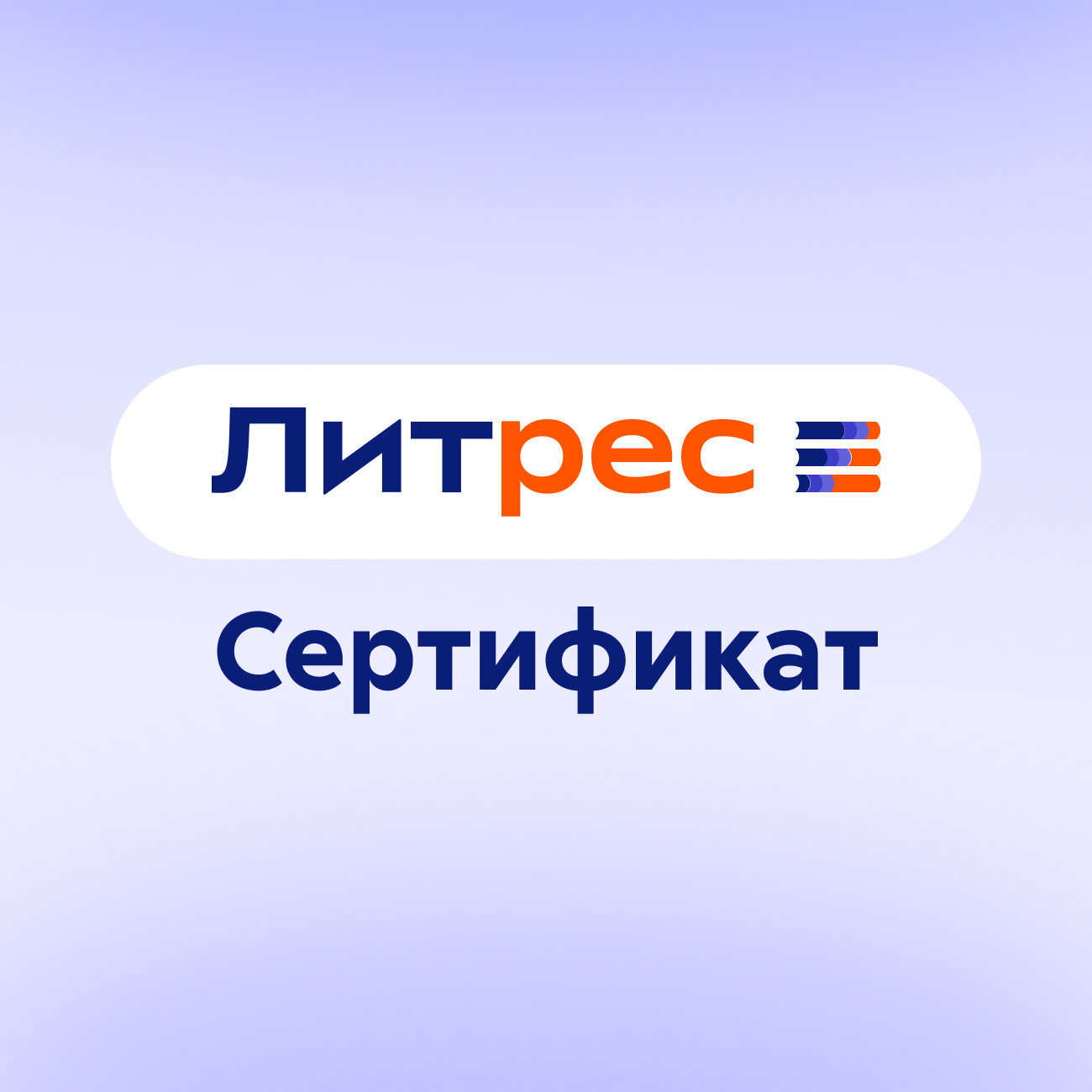 Электронный сертификат ЛитРес 100 рублей