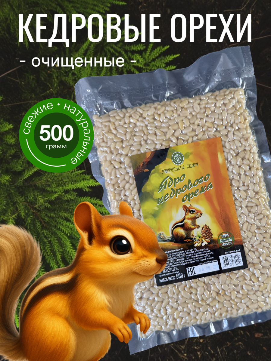 Очищенные кедровые орехи Экопродукты Сибири, высший сорт, срок годности 365 дней, 500 г