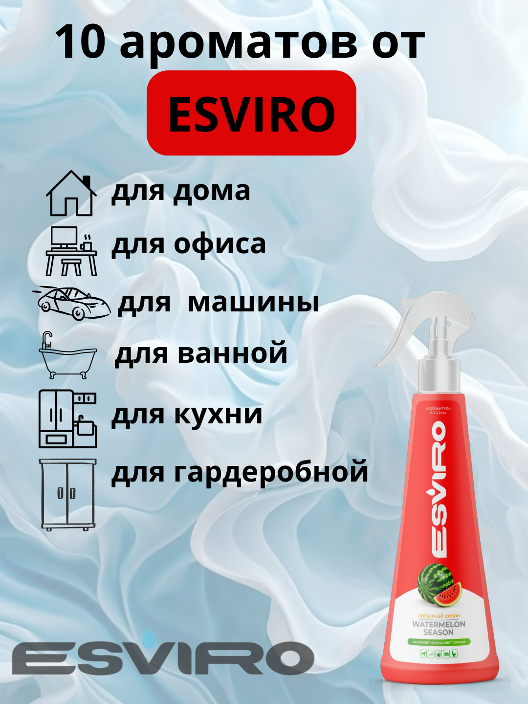 Освежитель воздуха ESVIRO, спрей, 250 мл-Арбуз — фото 1