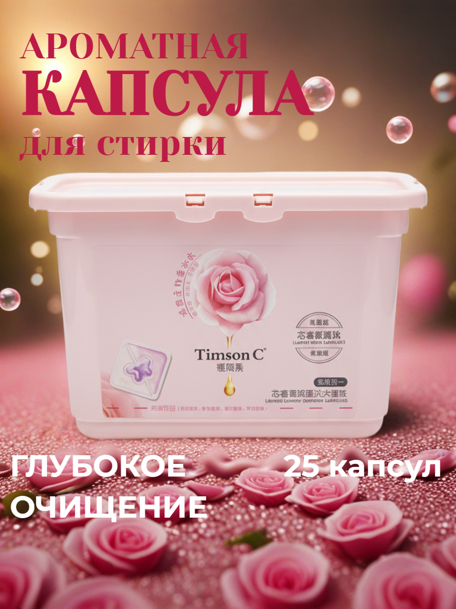 Капсулы для стирки Timson "C", 3в1, для всех тканей, гипоаллергенные, 25шт