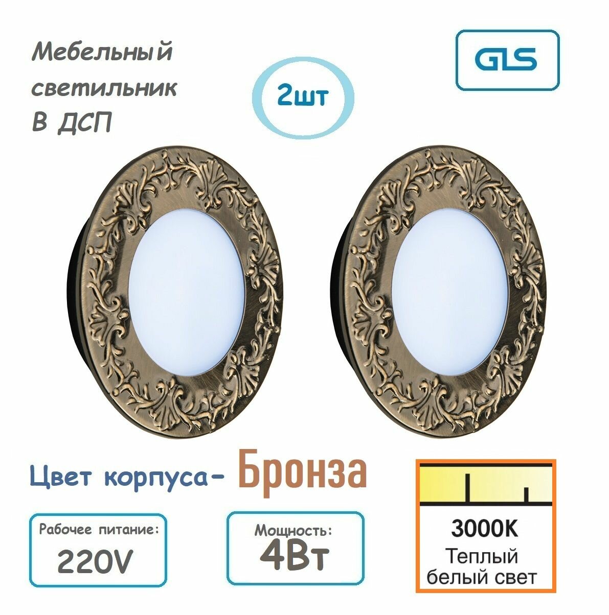 (2шт) Врезной мебельный светильник 220V 4W 3000K Теплый свет античная бронза GLS